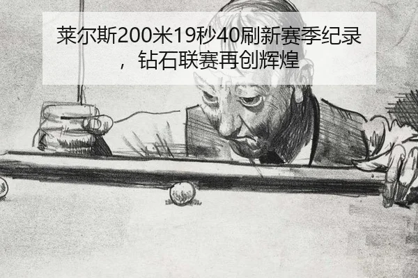lai-er-si-mi-miao-shua-xin-sai-ji-ji-lu-zuan-shi-lian-sai-zai-chuang-hui-huang-2-727.jpg