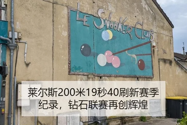 莱尔斯200米19秒40刷新赛季纪录，钻石联赛再创辉煌