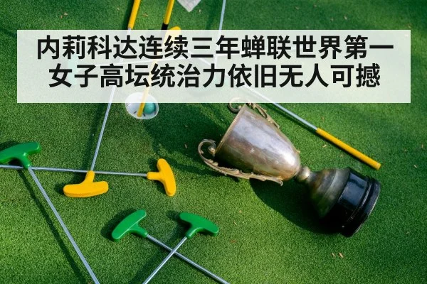 内莉科达连续三年蝉联世界第一 女子高坛统治力依旧无人可撼