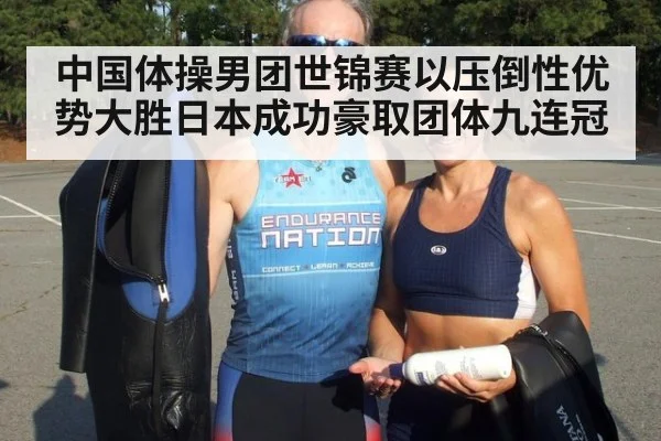 中国体操男团世锦赛以压倒性优势大胜日本成功豪取团体九连冠