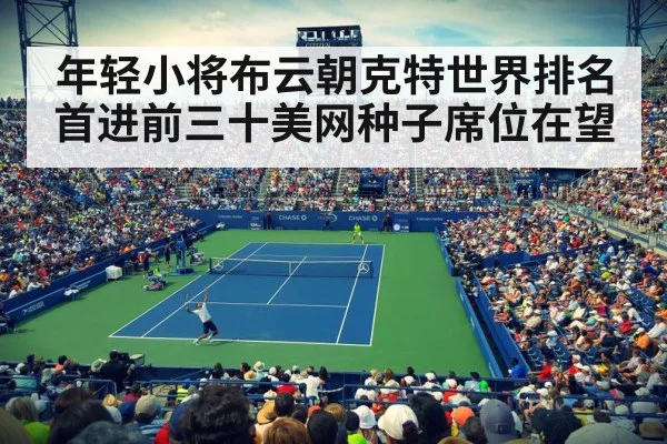 年轻小将布云朝克特世界排名首进前三十美网种子席位在望