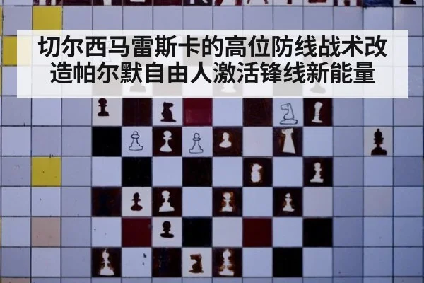 切尔西马雷斯卡的高位防线战术改造帕尔默自由人激活锋线新能量