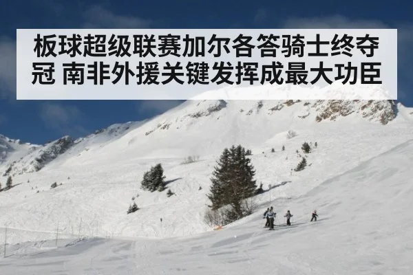 板球超级联赛加尔各答骑士终夺冠 南非外援关键发挥成最大功臣