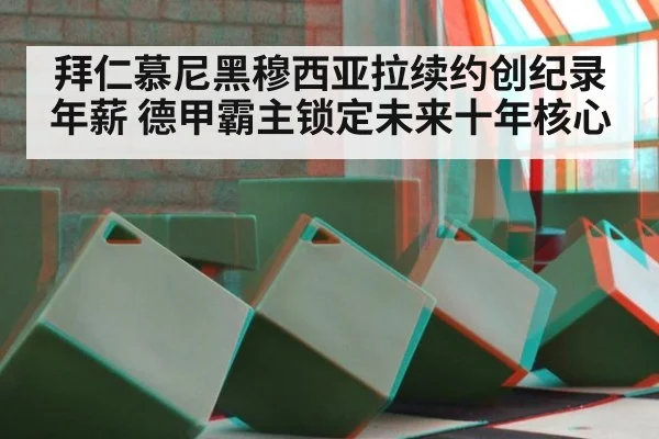 拜仁慕尼黑穆西亚拉续约创纪录年薪 德甲霸主锁定未来十年核心